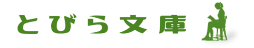 とびら文庫